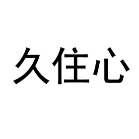 九住心 - 企业商标大全 - 商标信息查询 - 爱企查