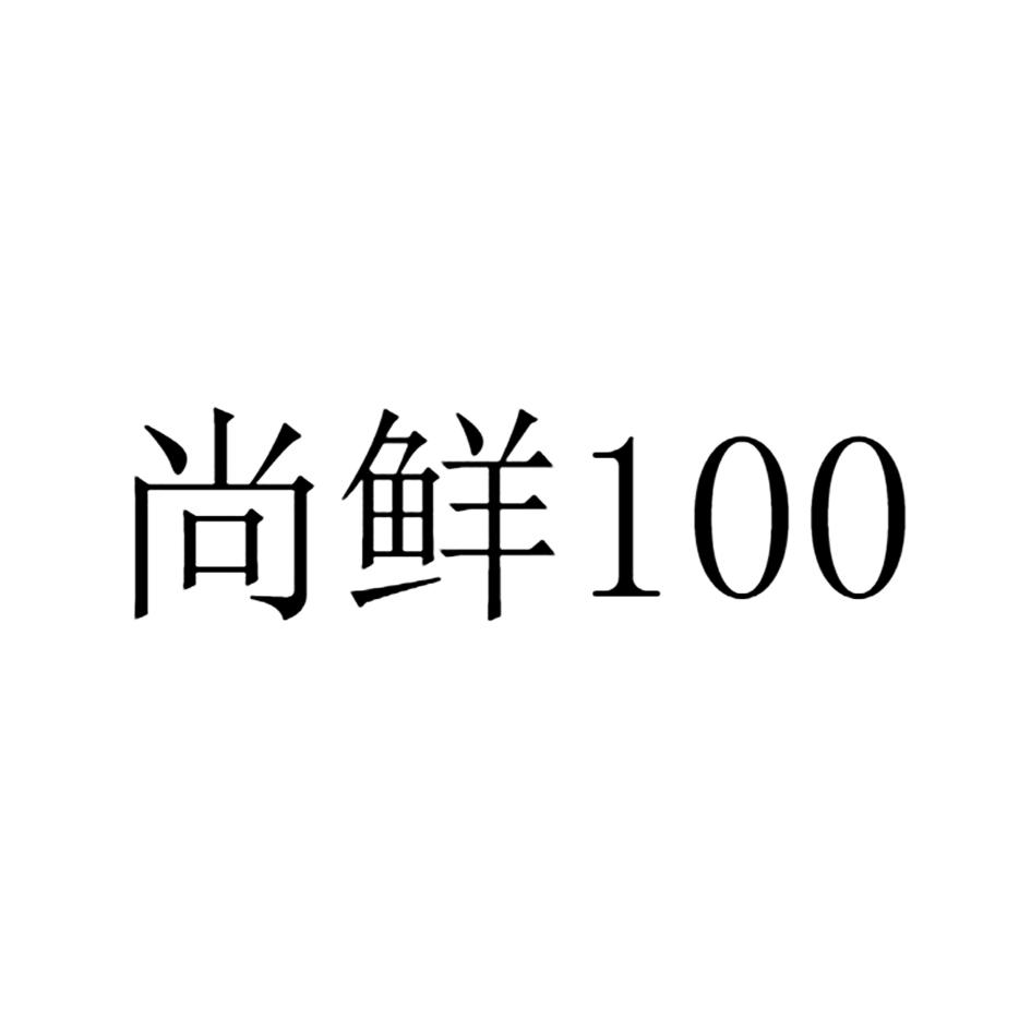 尚鲜 100