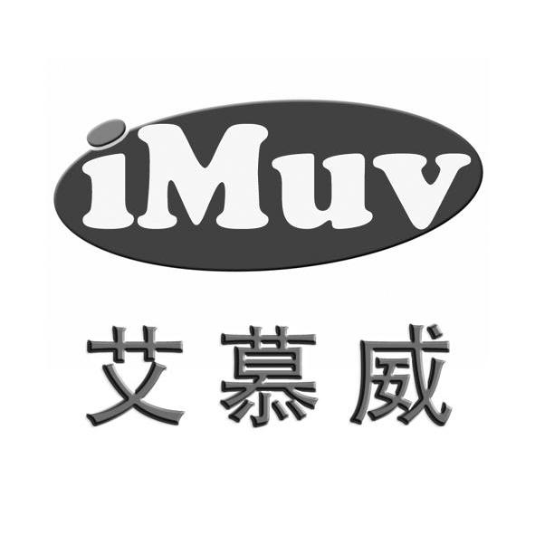 艾慕威 em>imuv/em>