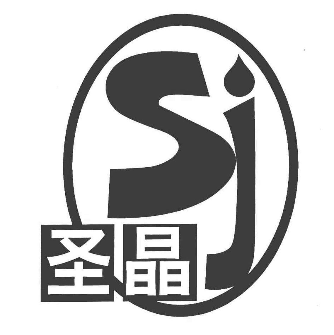 圣晶sj