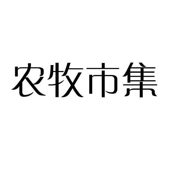 農牧市集_企業商標大全_商標信息查詢_愛企查