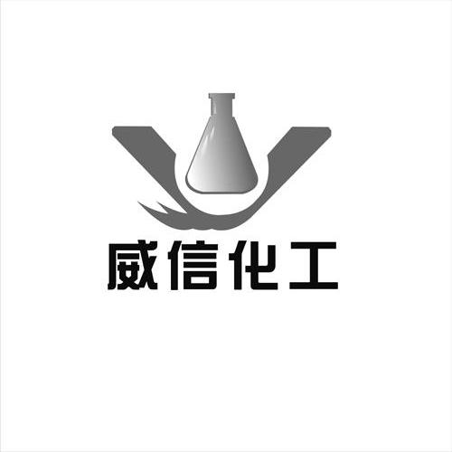  em>威信 /em> em>化工 /em>