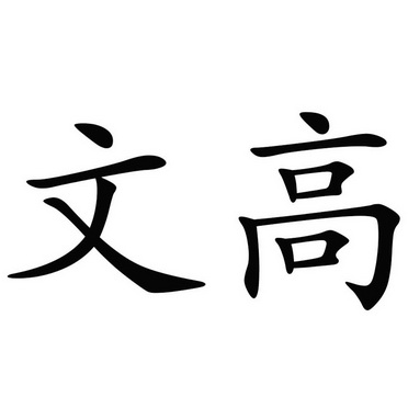 2020-07-13國際分類:第06類-金屬材料商標申請人:孫玉鳳辦理/代理機構