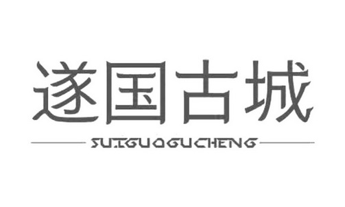 遂国古城 - 商标 - 爱企查