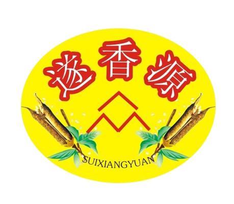 遂 香源商标注册申请完成