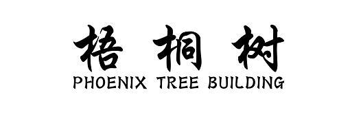 em>梧桐树 /em>  em>phoenix /em>  em>tree /em> building