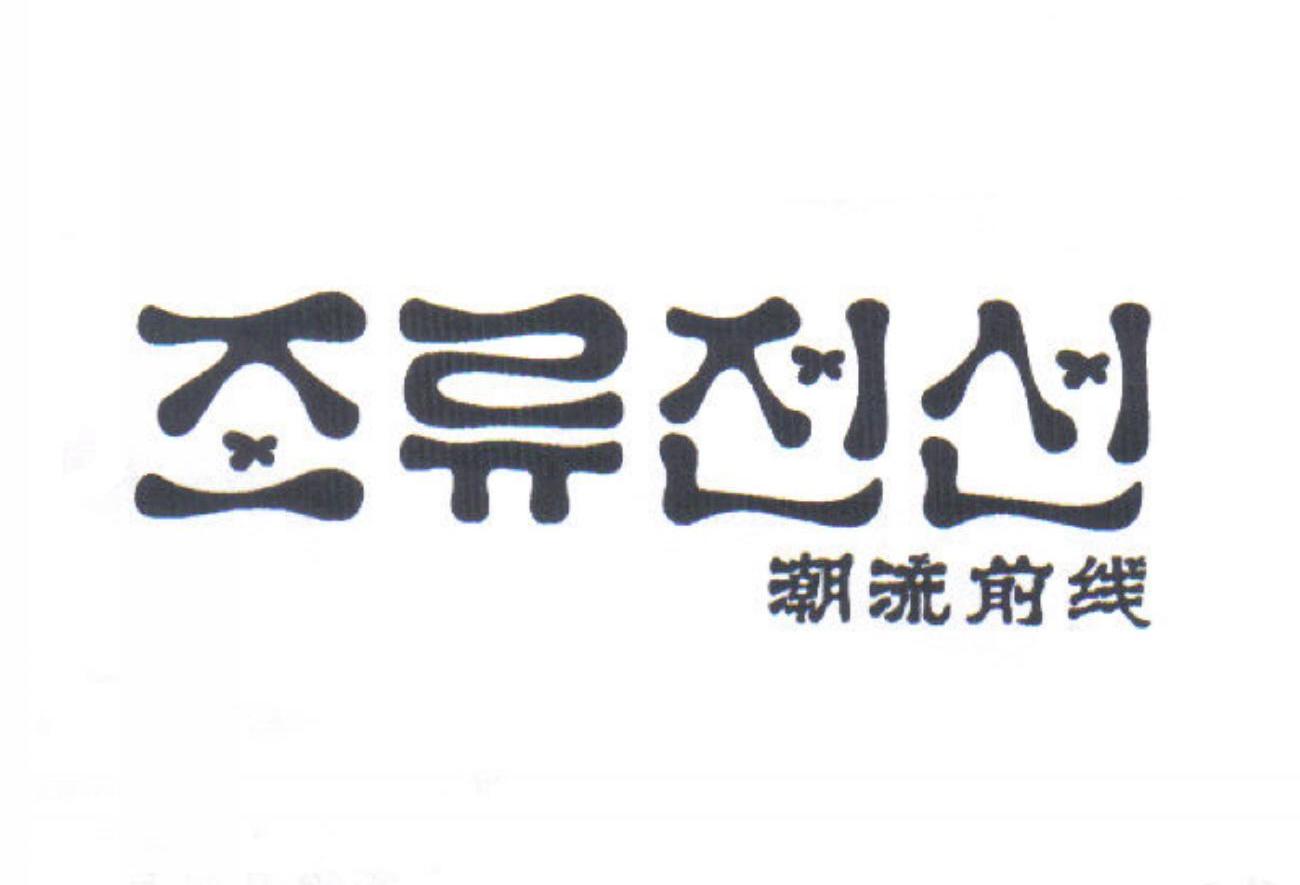 潮流前线_企业商标大全_商标信息查询_爱企查