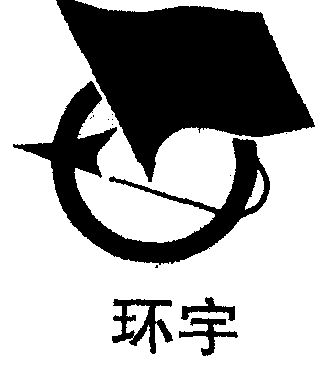 环宇                                      