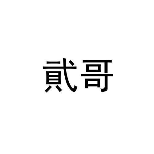 二哥字体图片