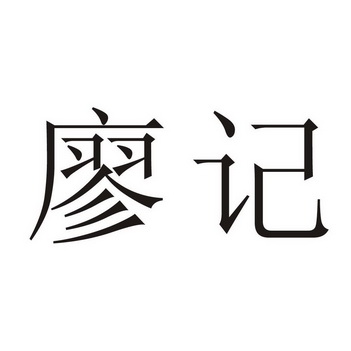 廖记logo图片