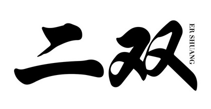  em>二 /em> em>双 /em>