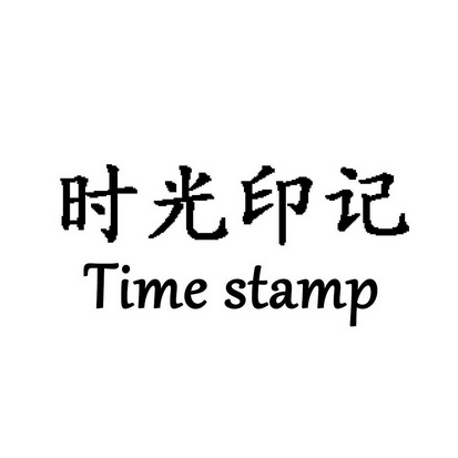  em>时光 /em> em>印记 /em> em>timestamp /em>