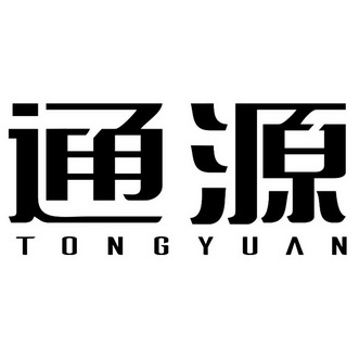  em>通源 /em>