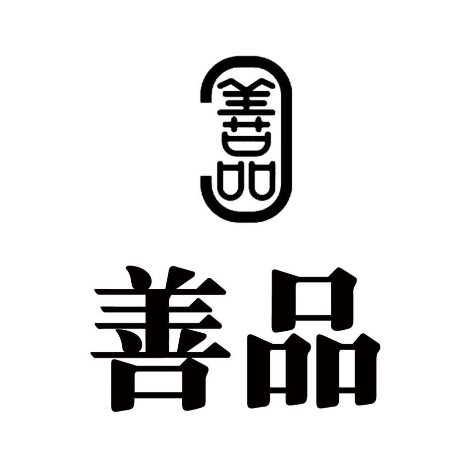  em>善 /em> em>品 /em>