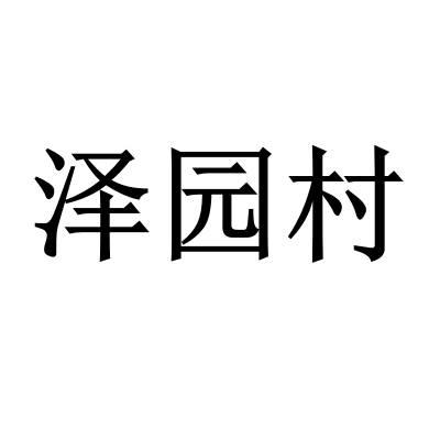 代理机构:北京华企伟业科技有限公司泽苑春商标注册申请申请/注册号