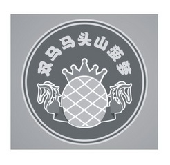 双马马头山菠萝