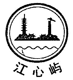江心屿标志图片