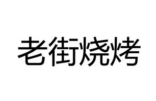 老街烧烤logo图片大全图片