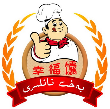  em>幸福 /em> em>馕 /em>