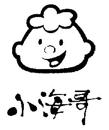  em>小海哥 /em>