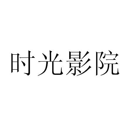 时光影院_企业商标大全_商标信息查询_爱企查