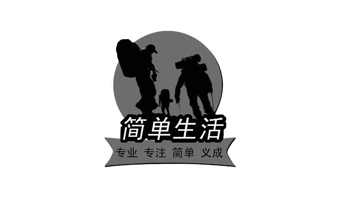 简单 em>生活 /em>