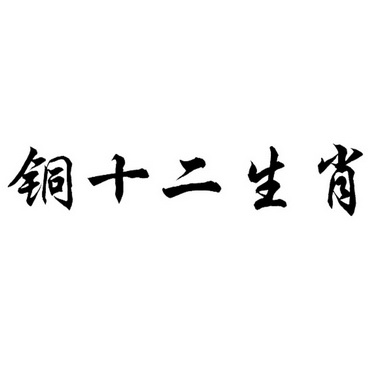 銅十二生肖 - 企業商標大全 - 商標信息查詢 - 愛企查