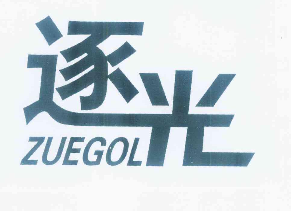 逐光zuegol