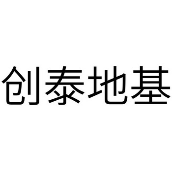 2022-04-12办理/代理机构:四川翼虎数据科技有限公司申请人:安徽创泰