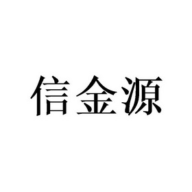 金源信 企业商标大全 商标信息查询 爱企查