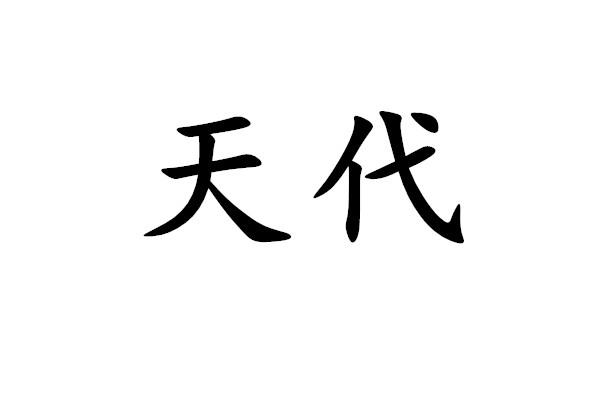  em>天代 /em>