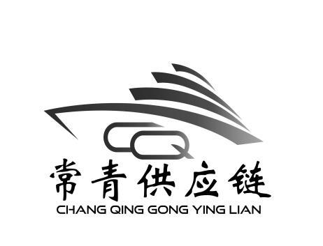  em>常青 /em> em>供应链 /em>