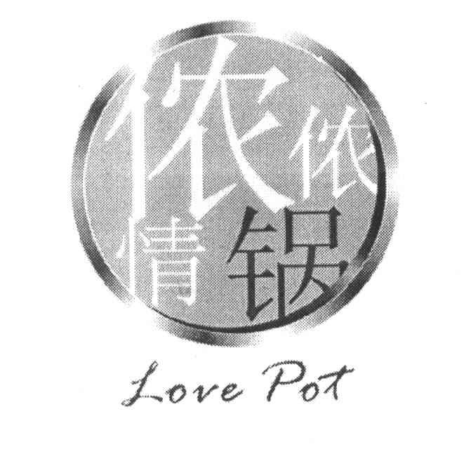  em>侬侬 /em> em>情 /em> em>锅 /em> love pot