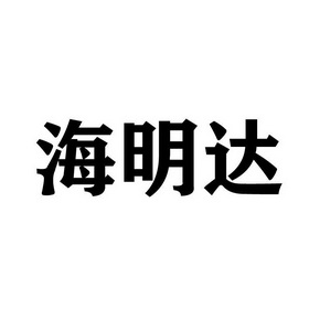 第02类-颜料油漆商标申请人:深圳市海明达印刷材料有限公司办理/代理