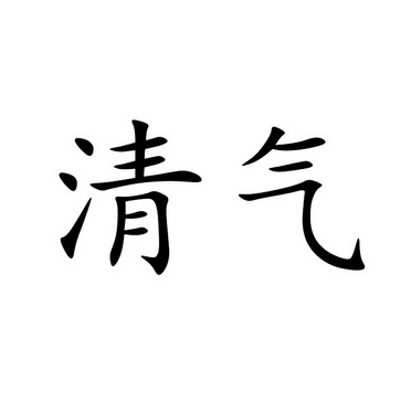 清气申请/注册号:48135908申请日期:2020-07-16国际