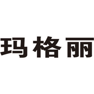 玛格丽