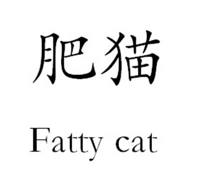  em>肥猫 /em> fatty  em>cat /em>