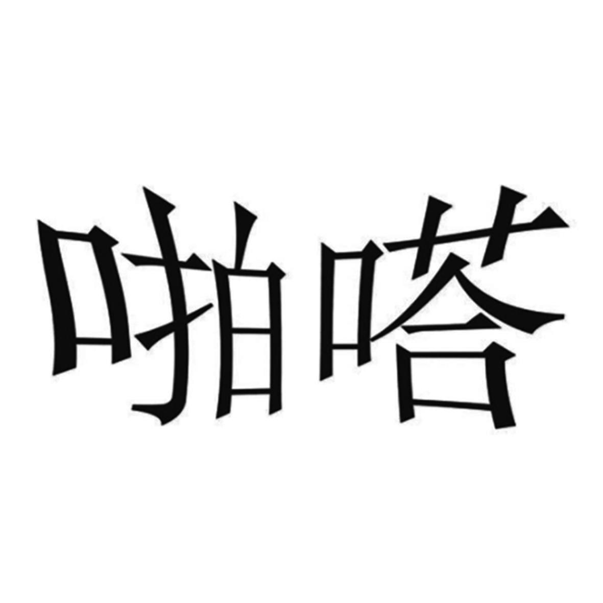 啪嗒啪嗒_企业商标大全_商标信息查询_爱企查