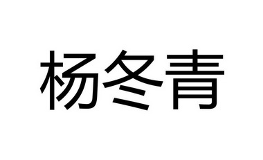 杨冬青商标注册申请申请/注册号:49947886申请日期:202