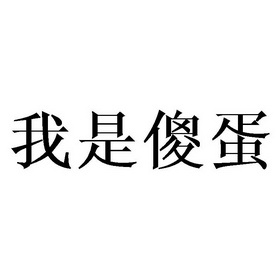 我是 em 傻蛋 /em