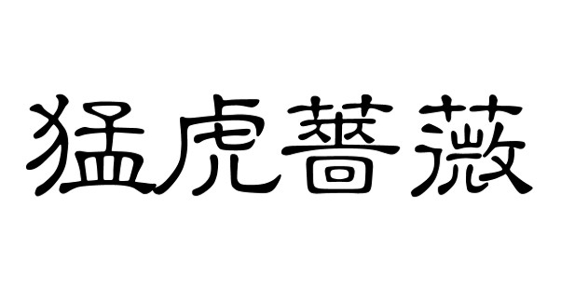  em>猛虎 /em> em>蔷薇 /em>