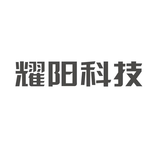 耀阳科技_企业商标大全_商标信息查询_爱企查