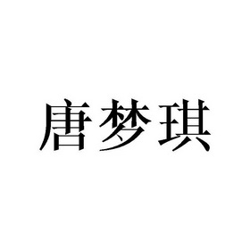 em>唐梦琪/em>