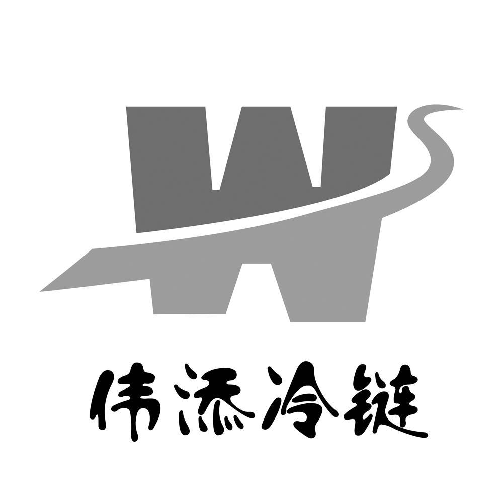  em>伟 /em> em>添 /em> em>冷链 /em>  em>w /em>