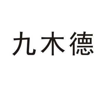 代理机构:北京维澳知识产权代理有限公司九牧帝续展完成申请/注册号