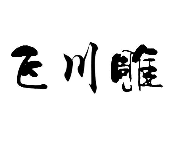  em>巨川 /em>雕