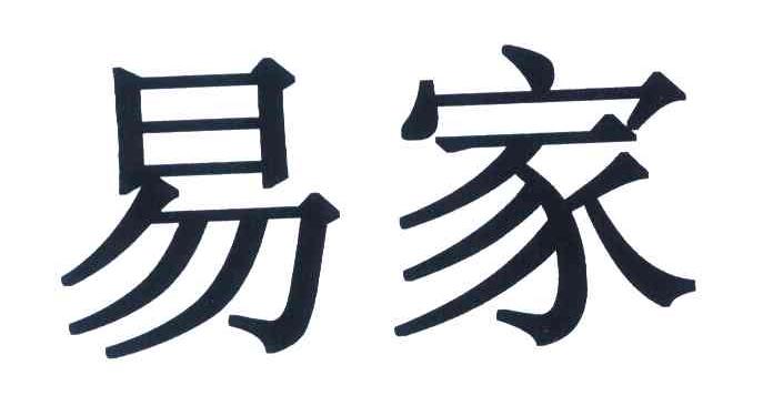 易家_企业商标大全_商标信息查询_爱企查