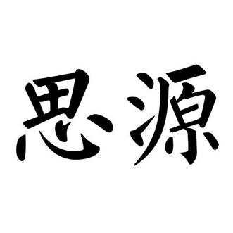 商标详情申请人:北京思源兴业房地产服务集团股份有限公司 办理/代理