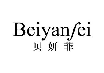 贝颜芳 企业商标大全 商标信息查询 爱企查