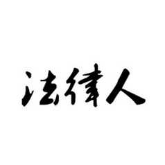  em>法律 /em> em>人 /em>